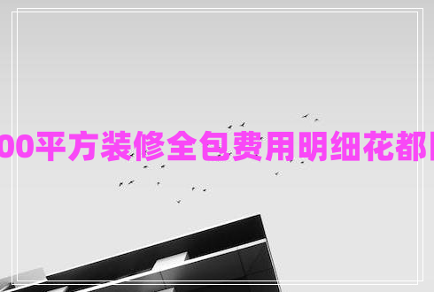 100平方裝修全包費用明細(xì)花都區(qū)