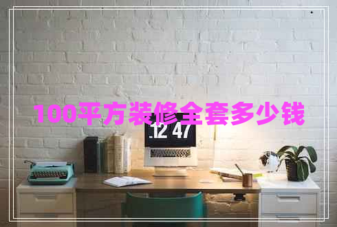 100平方裝修全套多少錢