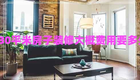 130平米房子裝修大概費用要多少