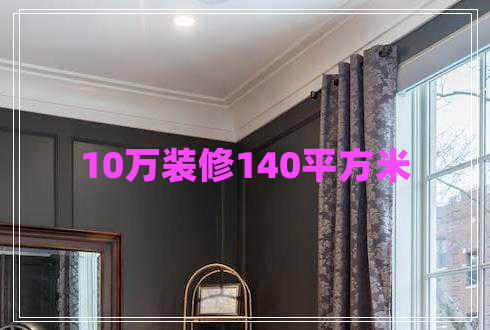 10萬(wàn)裝修140平方米