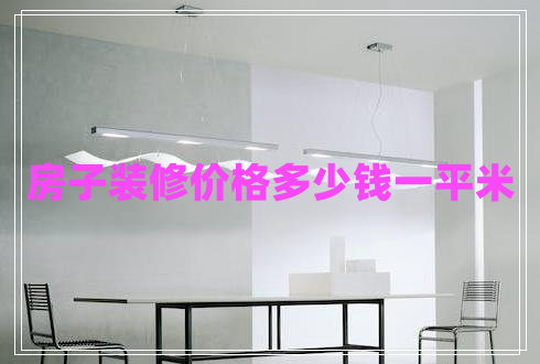 房子裝修價格多少錢一平米