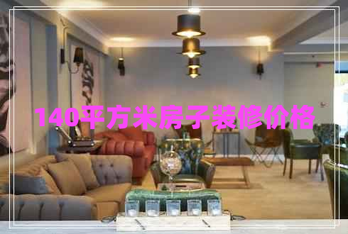 140平方米房子裝修價(jià)格