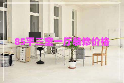 85平三室一廳裝修價格