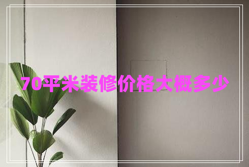 70平米裝修價格大概多少
