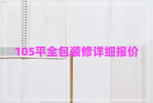 105平全包裝修詳細(xì)報價