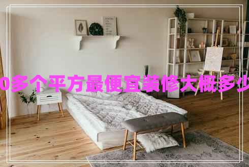 120多個(gè)平方最便宜裝修大概多少錢