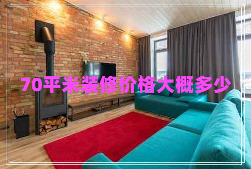 70平米裝修價格大概多少