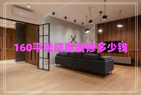 160平米房屋裝修多少錢