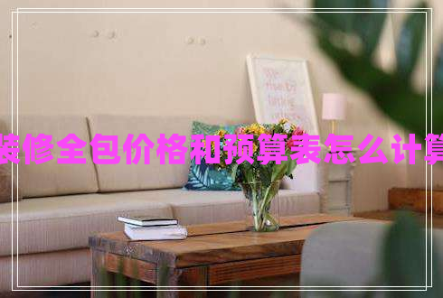 裝修全包價(jià)格和預(yù)算表怎么計(jì)算