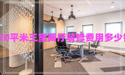 110平米三室兩廳裝修費(fèi)用多少錢