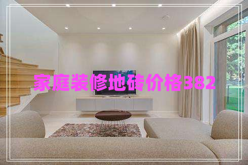 家庭裝修地磚價(jià)格382