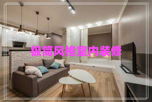 極簡(jiǎn)風(fēng)格室內(nèi)裝修