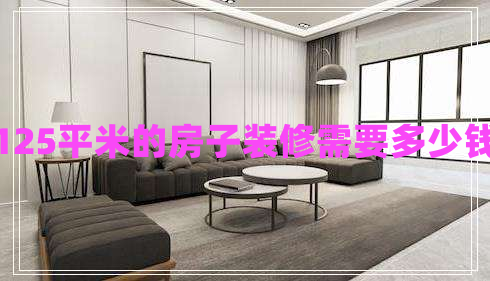 125平米的房子裝修需要多少錢(qián)