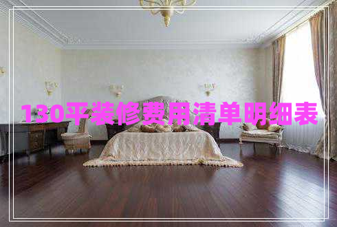 130平裝修費用清單明細(xì)表