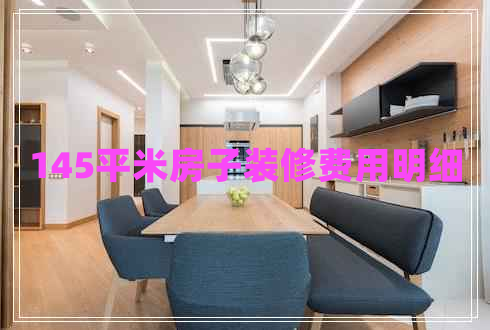 145平米房子裝修費用明細