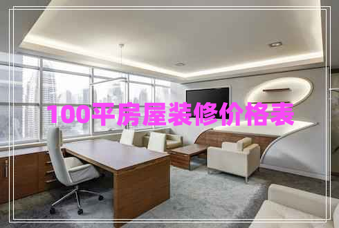 100平房屋裝修價(jià)格表