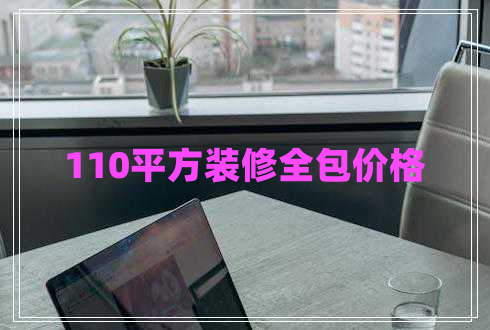 110平方裝修全包價(jià)格