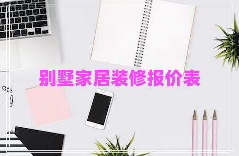 別墅家居裝修報(bào)價(jià)表