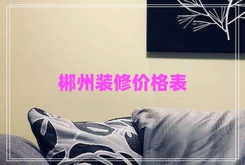 郴州裝修價格表
