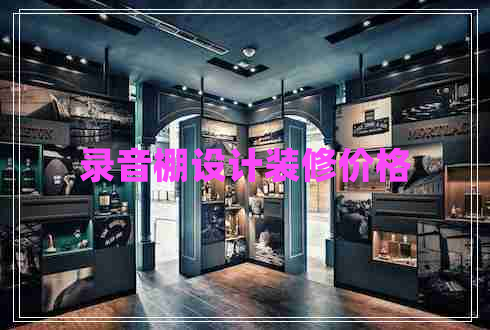 錄音棚設(shè)計(jì)裝修價(jià)格