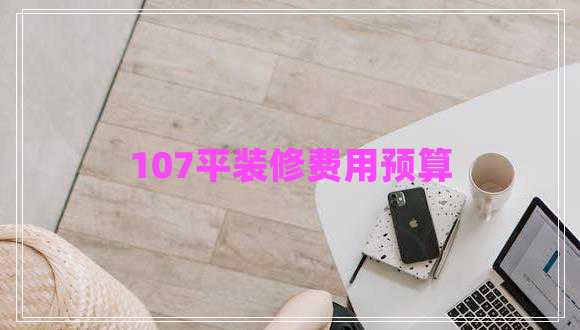 107平裝修費用預(yù)算