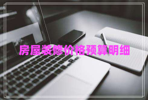 房屋裝修價格預(yù)算明細