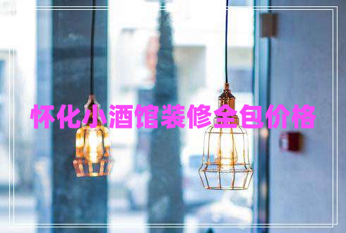 懷化小酒館裝修全包價格