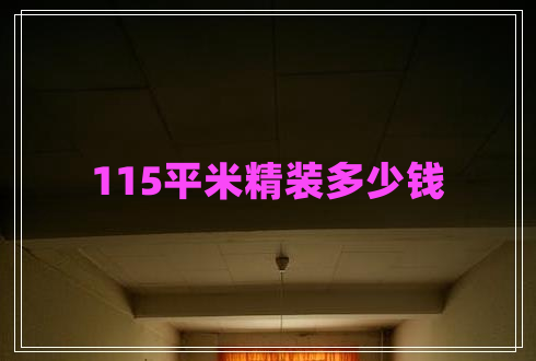 115平米精裝多少錢(qián)