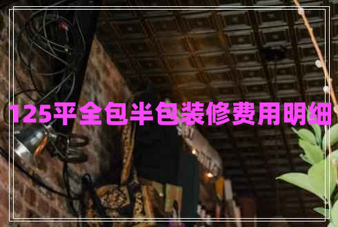 125平全包半包裝修費用明細