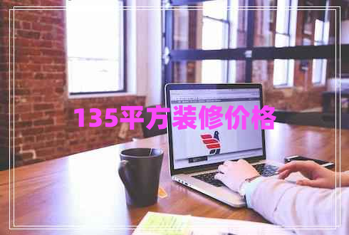 135平方裝修價(jià)格