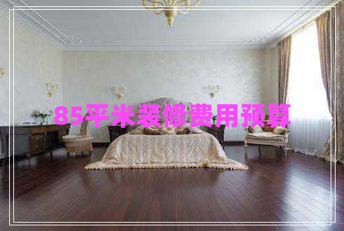 85平米裝修費用預算