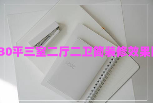 130平三室二廳二衛(wèi)簡裝修效果圖