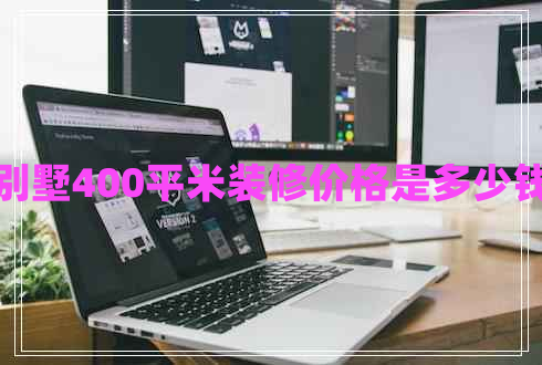別墅400平米裝修價(jià)格是多少錢(qián)