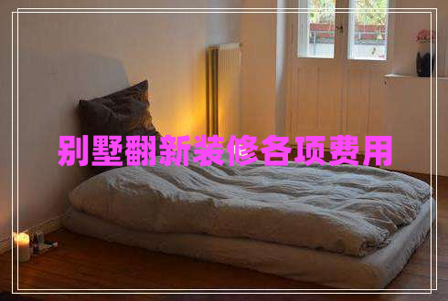 別墅翻新裝修各項費用
