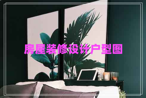 房屋裝修設(shè)計(jì)戶型圖