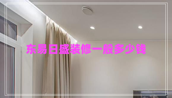 東易日盛裝修一般多少錢(qián)