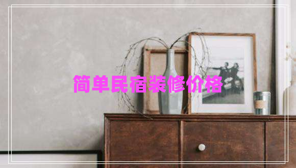 簡單民宿裝修價格
