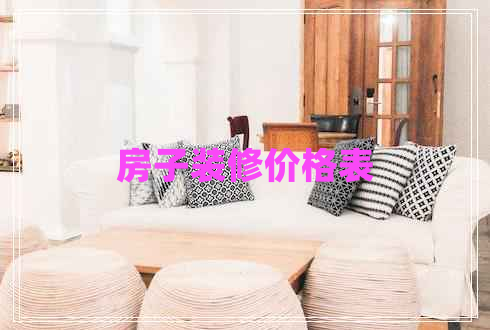 房子裝修價格表