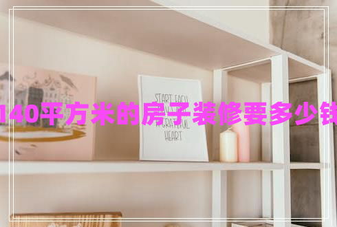 140平方米的房子裝修要多少錢(qián)