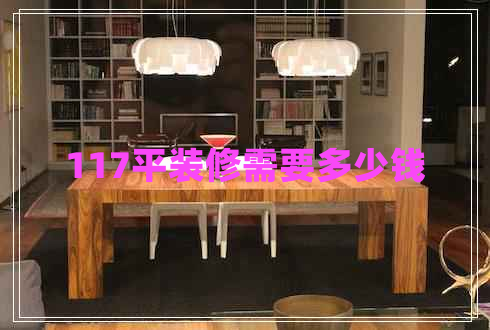 117平裝修需要多少錢