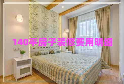 140平房子裝修費用明細(xì)