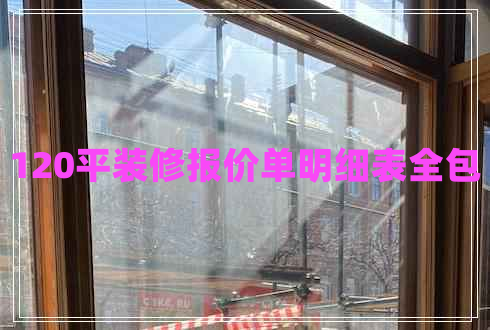 120平裝修報價單明細表全包
