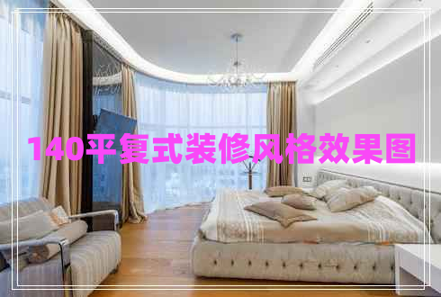 140平復(fù)式裝修風格效果圖