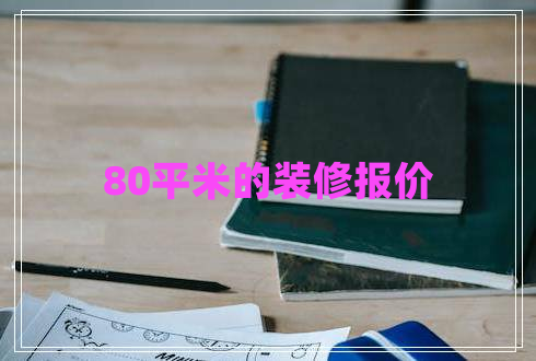 80平米的裝修報價