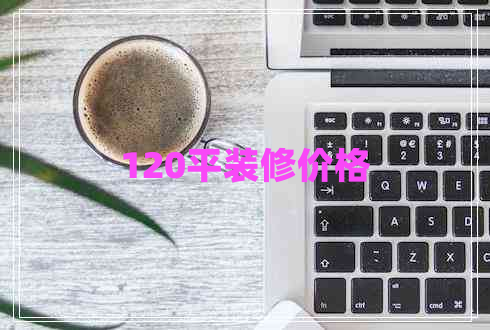 120平裝修價格