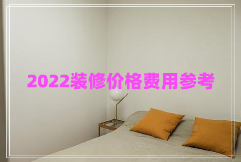 2022裝修價(jià)格費(fèi)用參考
