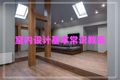 室內(nèi)設(shè)計(jì)基本常識教案