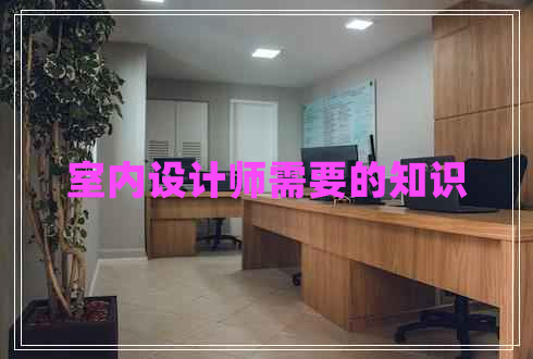 室內設計師需要的知識