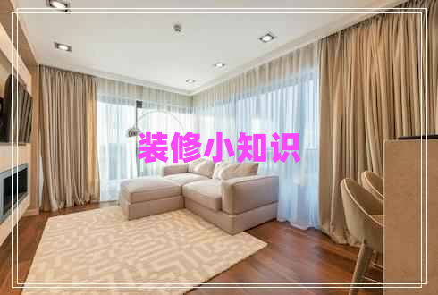 裝修小知識(shí)