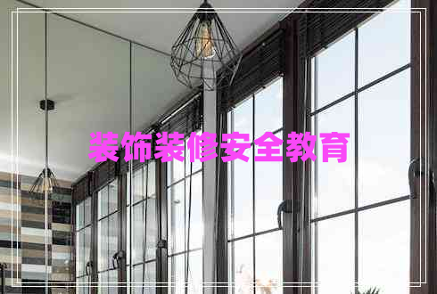 裝飾裝修安全教育